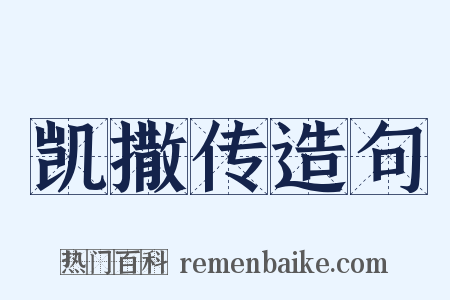 凯撒传造句是什么意思的图片